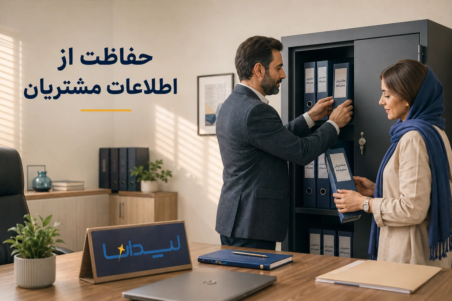 حفاظت از اطلاعات مشتریان در فضای کاری ایرانی با هویت لیدانا