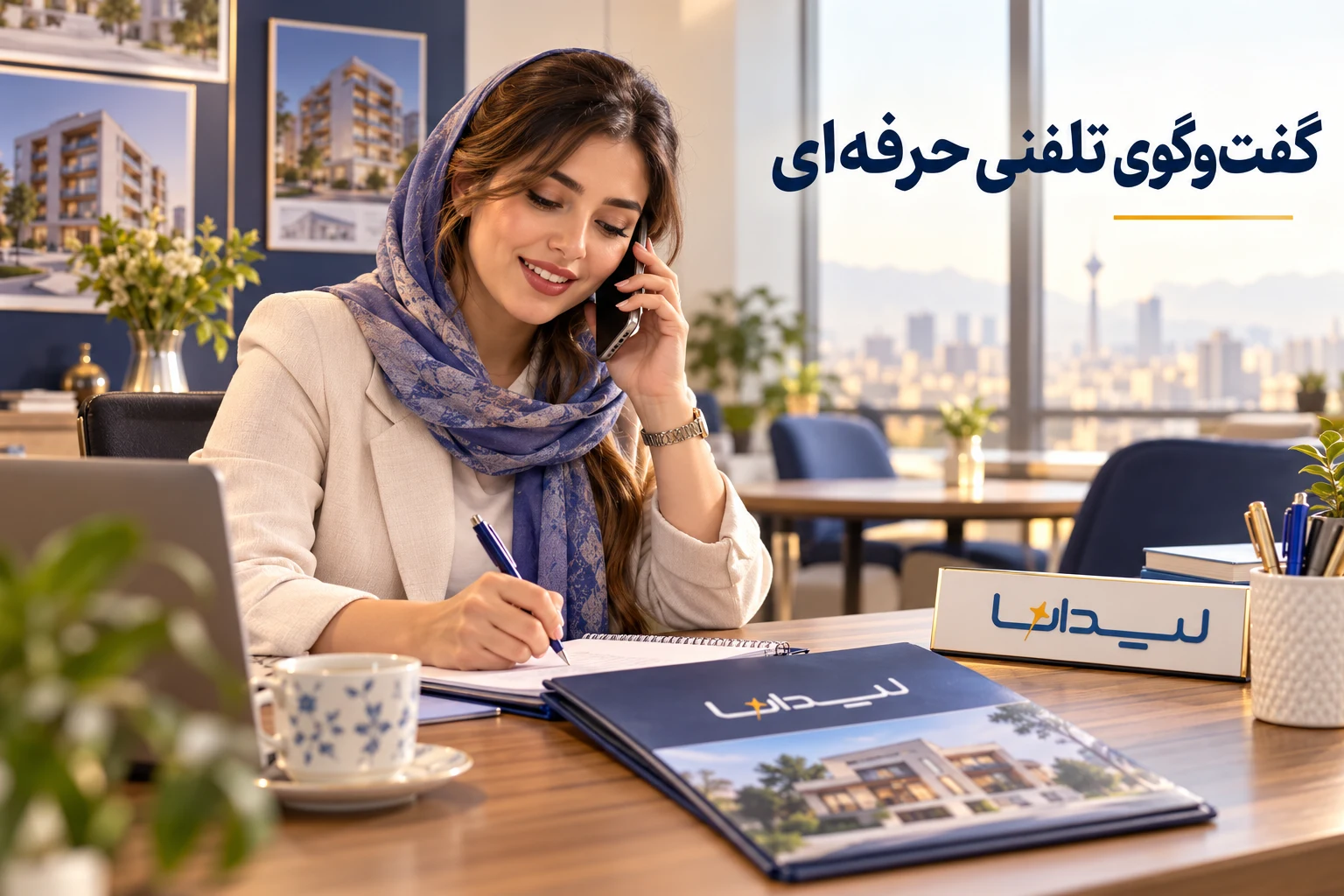 گفت‌وگوی تلفنی حرفه‌ای در محیط کاری ایرانی با نشان لیدانا