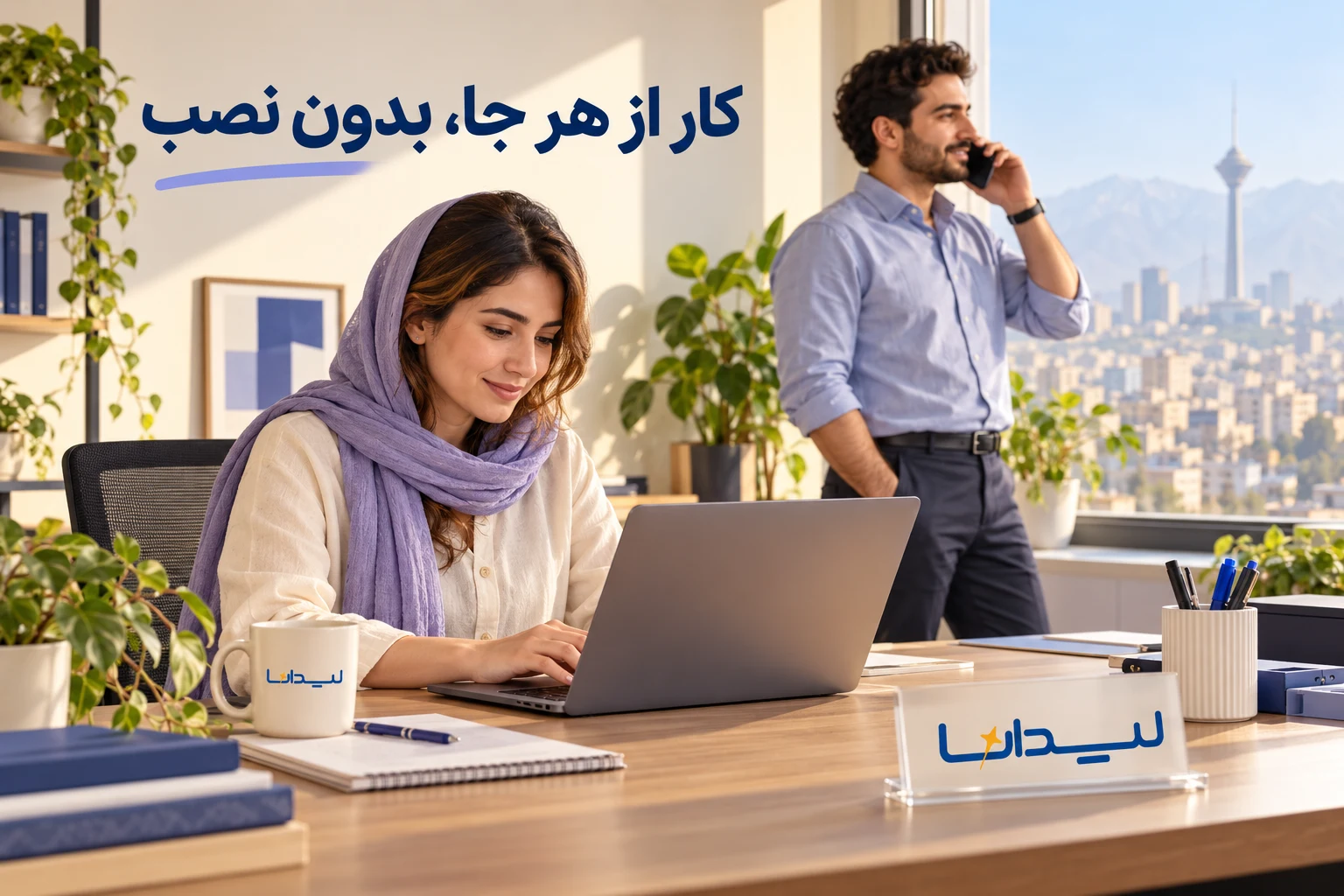 کار از هر جا، بدون نصب در محیط کاری ایرانی با نشان لیدانا