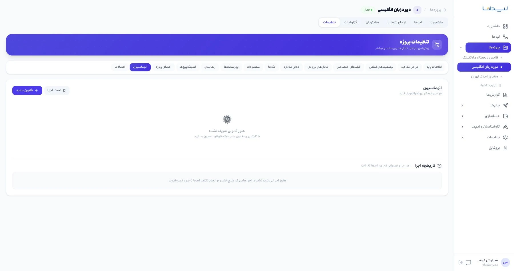 بخش واقعی اتوماسیون چرخه فروش در لیدانا