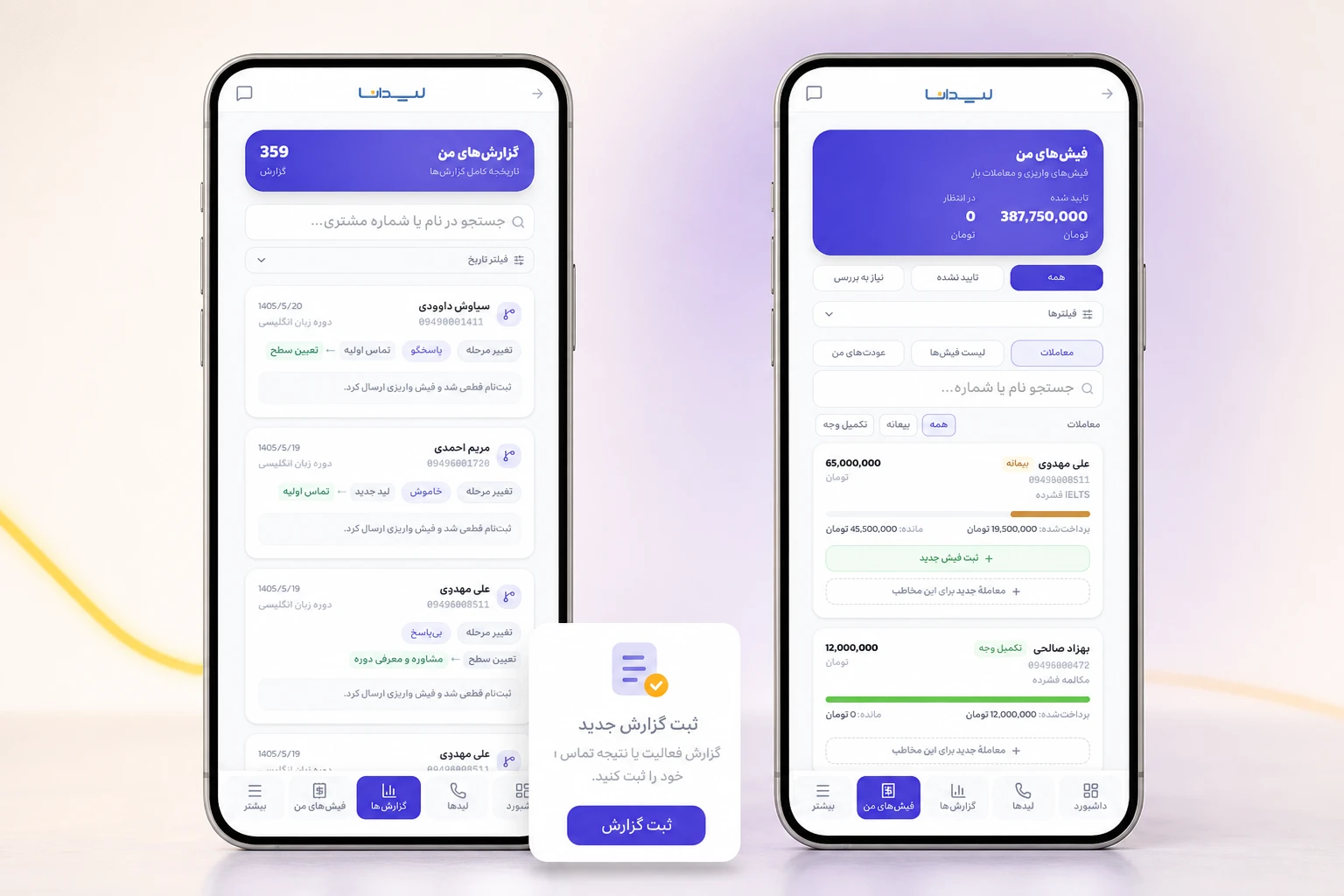 ثبت گزارش تماس و آپلود فیش پرداخت در اپلیکیشن موبایل لیدانا